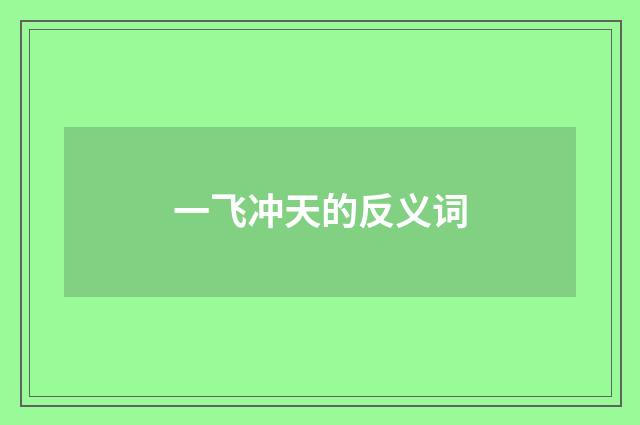 一飞冲天的反义词