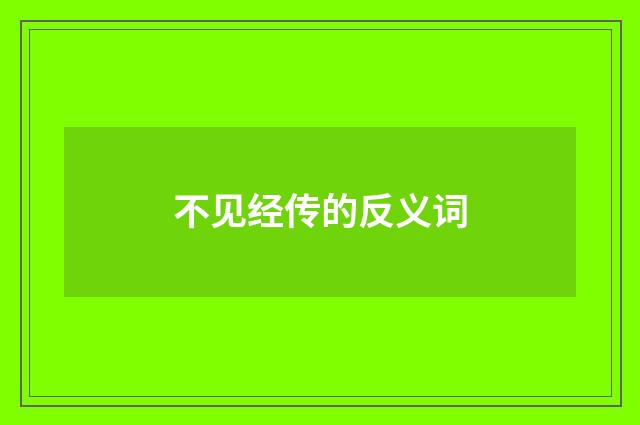 不见经传的反义词