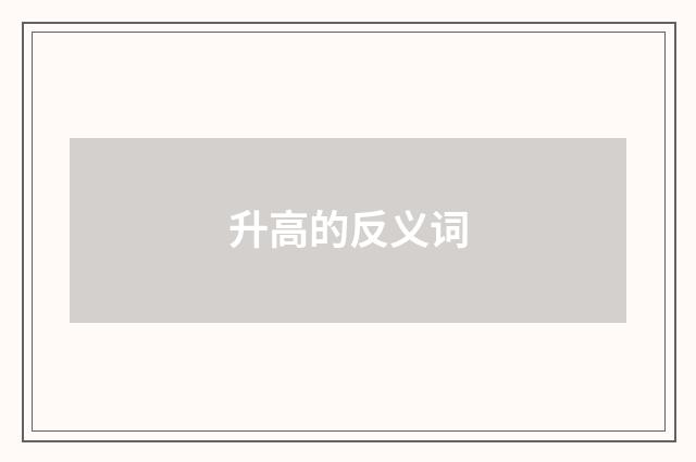 升高的反义词