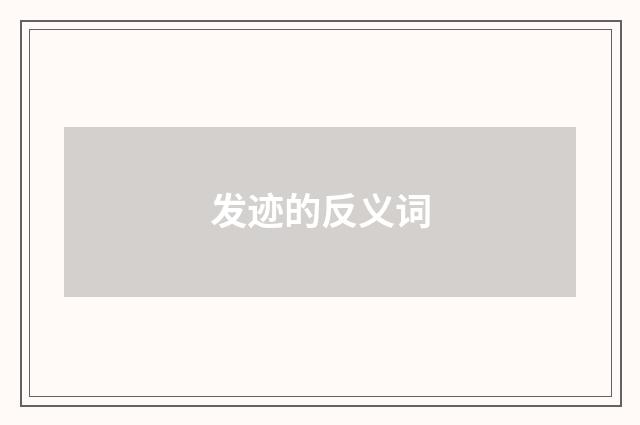 发迹的反义词