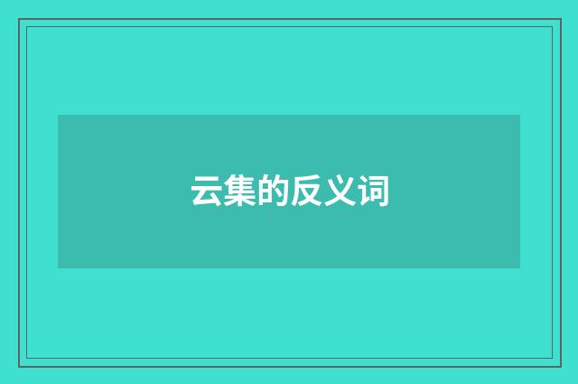 云集的反义词