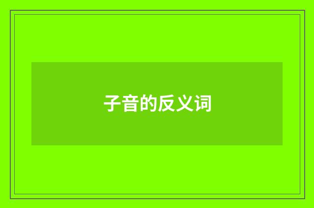 子音的反义词