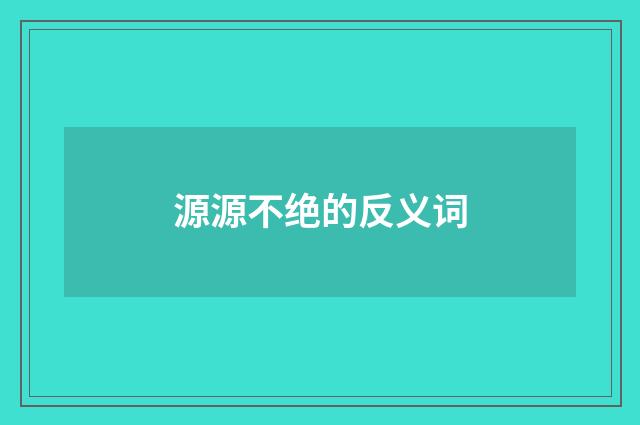 源源不绝的反义词