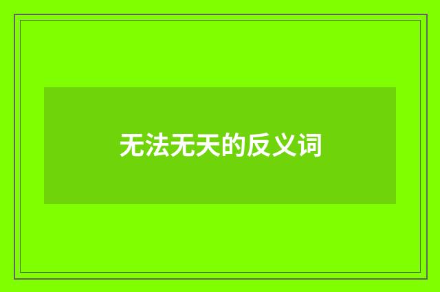 无法无天的反义词