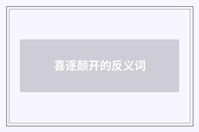喜逐颜开的反义词