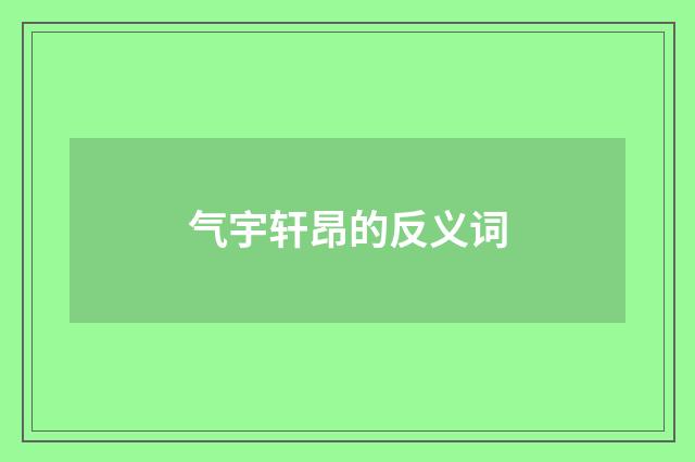 气宇轩昂的反义词