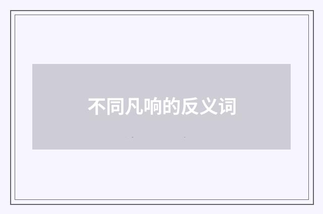 不同凡响的反义词