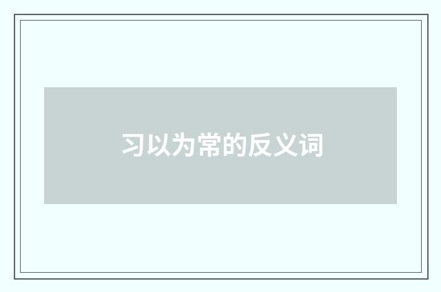 习以为常的反义词