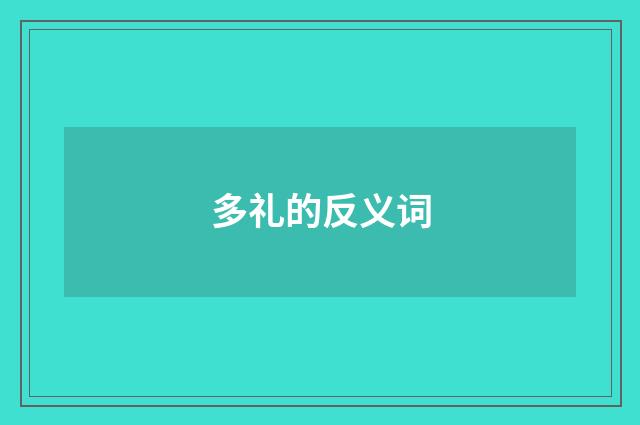 多礼的反义词