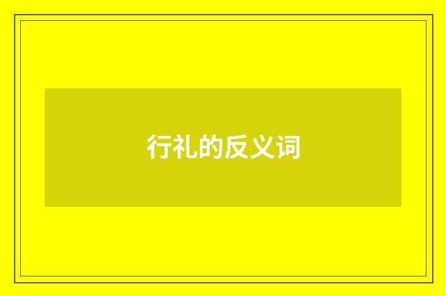 行礼的反义词
