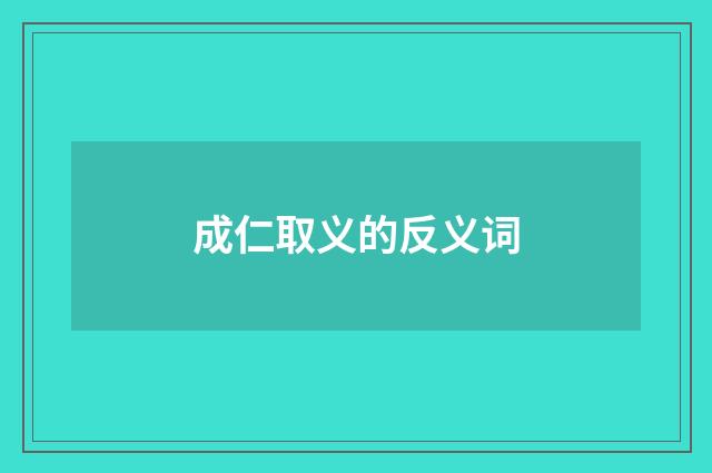 成仁取义的反义词