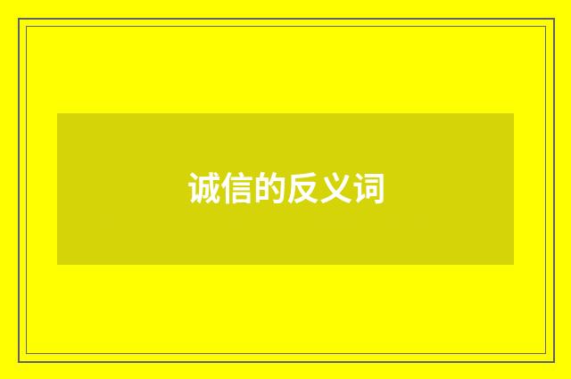 诚信的反义词