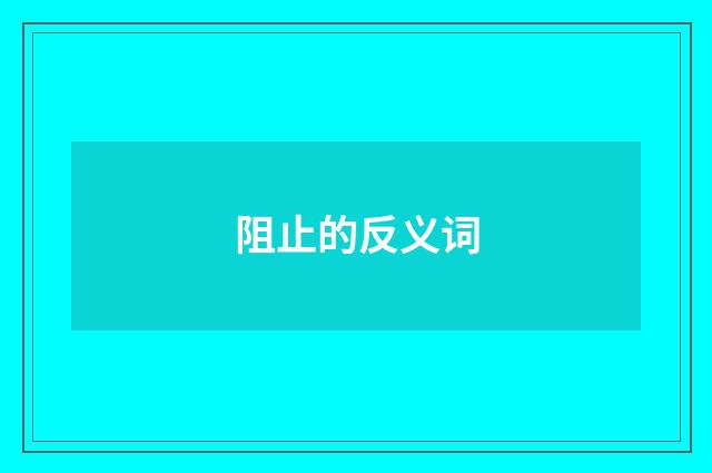 阻止的反义词