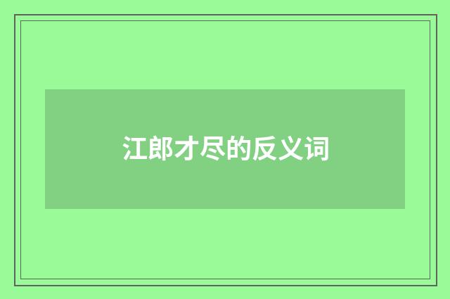 江郎才尽的反义词