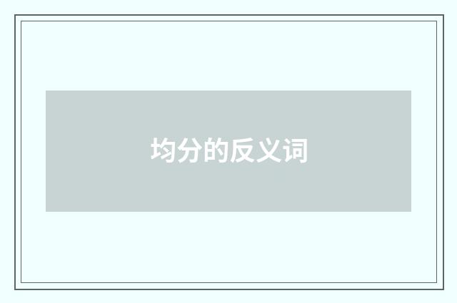 均分的反义词