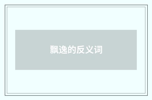 飘逸的反义词