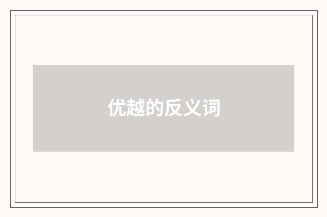 优越的反义词