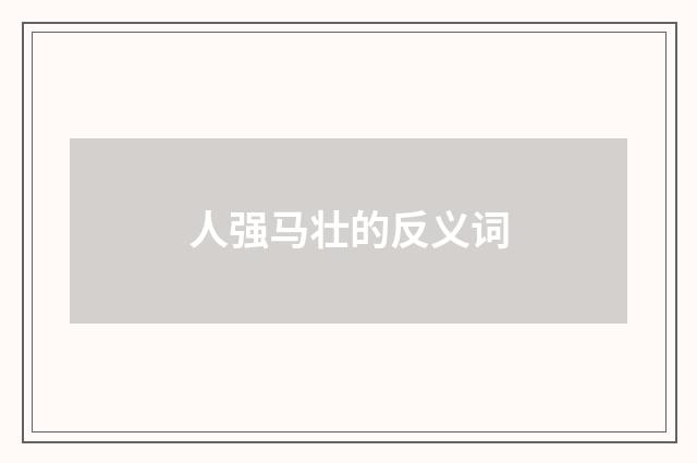 人强马壮的反义词
