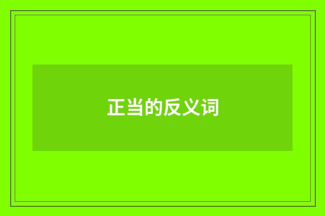 正当的反义词