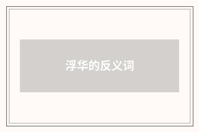浮华的反义词