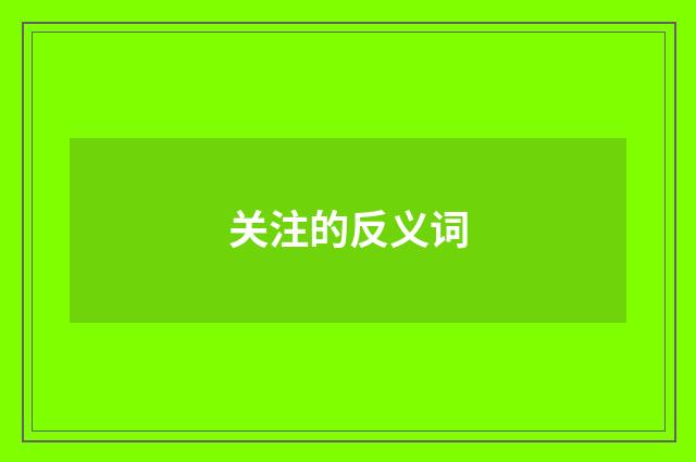 关注的反义词