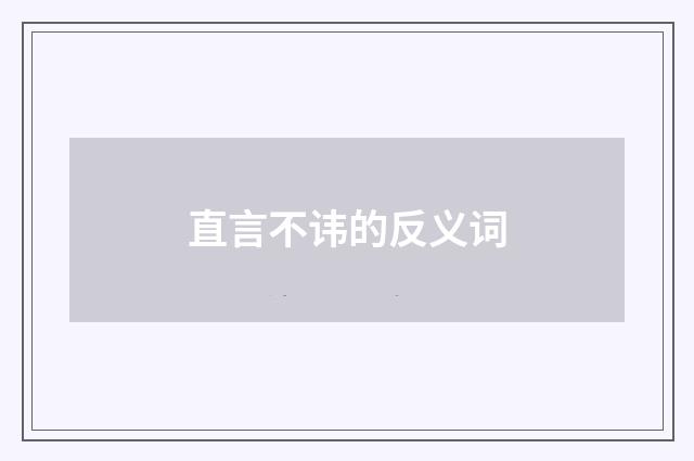 直言不讳的反义词