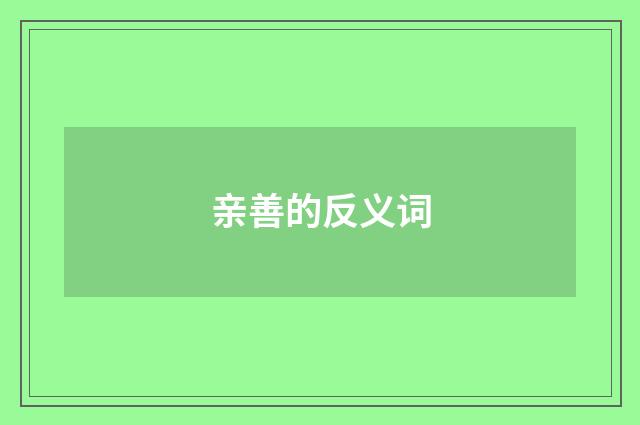 亲善的反义词