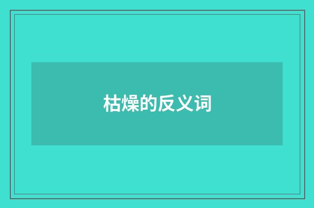 枯燥的反义词