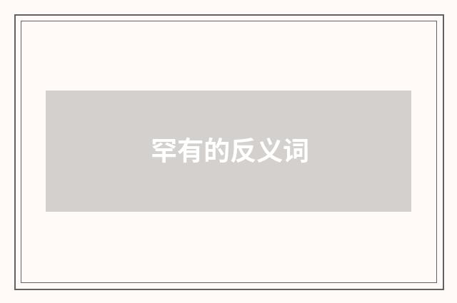 罕有的反义词