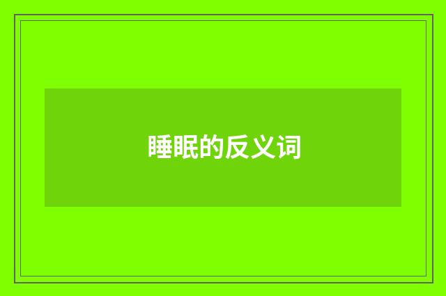 睡眠的反义词