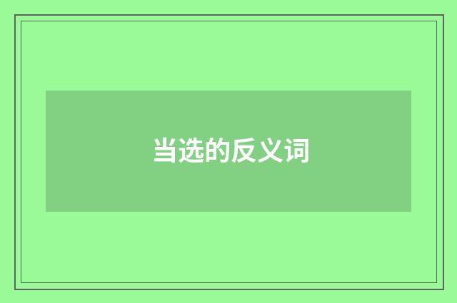 当选的反义词