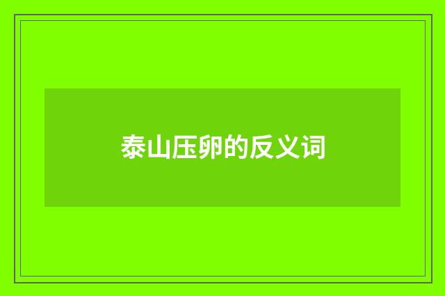 泰山压卵的反义词