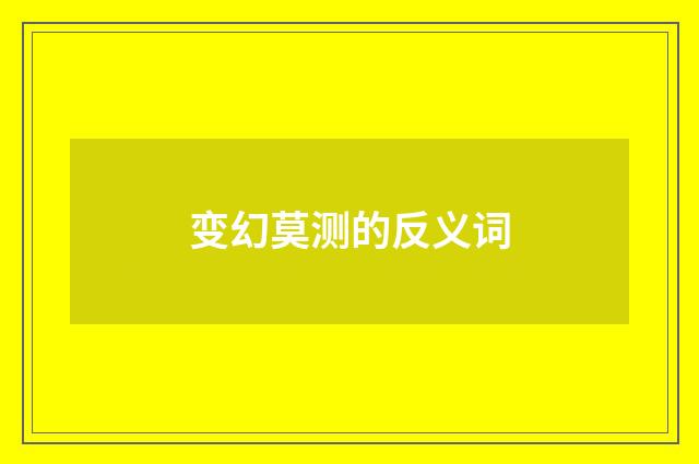 变幻莫测的反义词