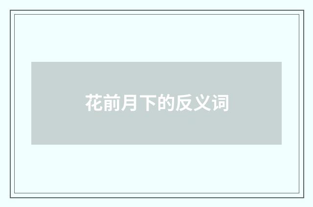 花前月下的反义词
