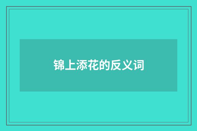 锦上添花的反义词