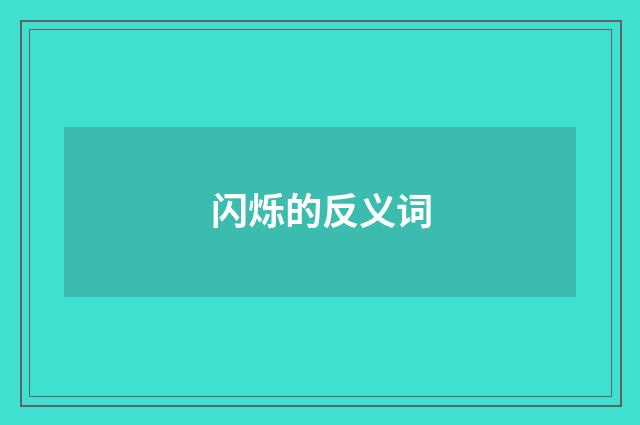 闪烁的反义词