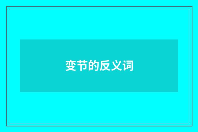变节的反义词