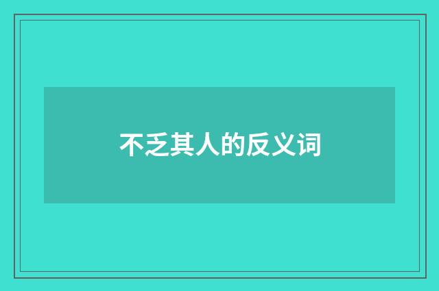 不乏其人的反义词