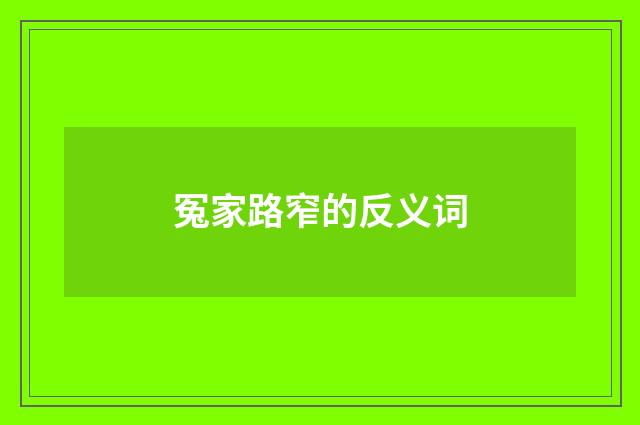 冤家路窄的反义词