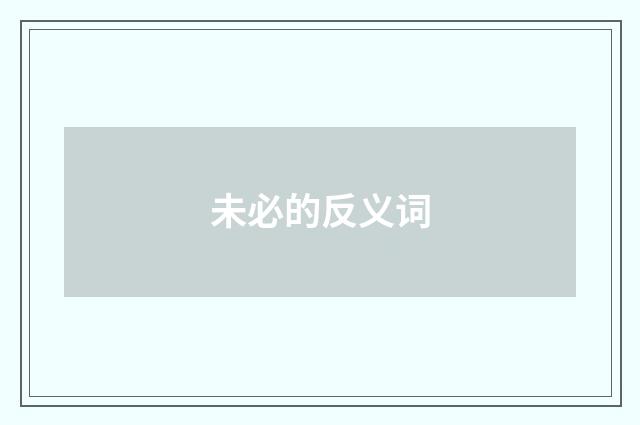 未必的反义词