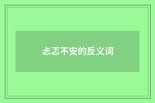 忐忑不安的反义词