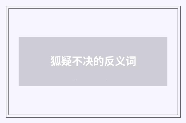 狐疑不决的反义词
