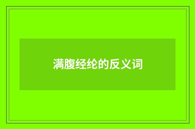 满腹经纶的反义词