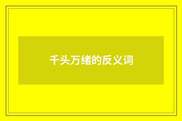 千头万绪的反义词