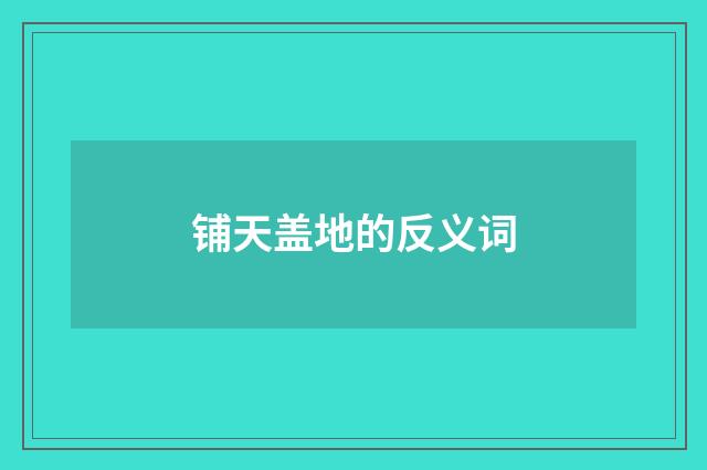 铺天盖地的反义词