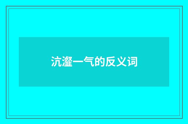 沆瀣一气的反义词