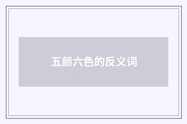 五颜六色的反义词