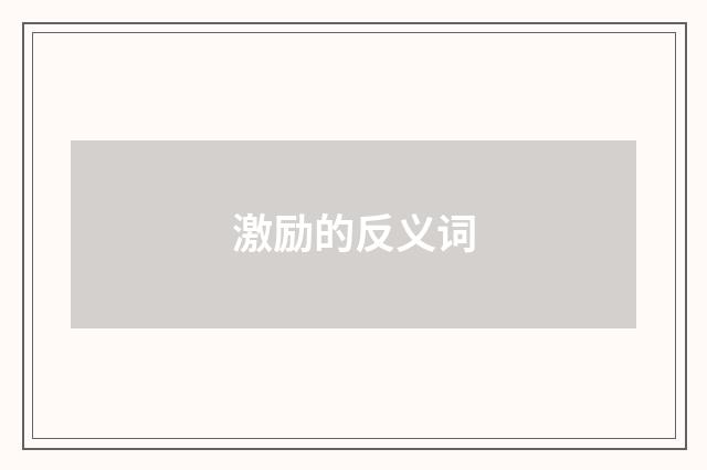 激励的反义词