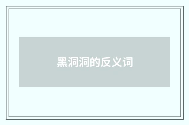 黑洞洞的反义词