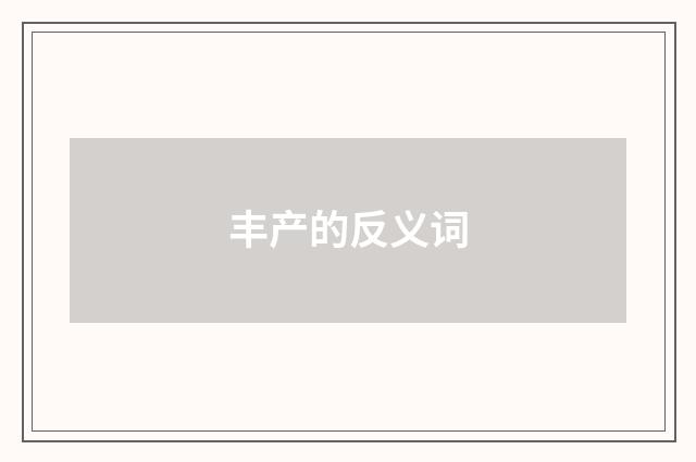 丰产的反义词
